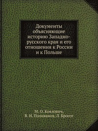 Документы объясняющие историю Западно-русского края и его отношения к России и к Польше