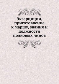 Экзерциции, приготовление к маршу, звания и должности полковых чинов