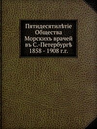 Пятидесятилетие Общества морских врачей в С.-Петербурге