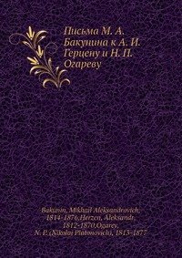 Письма М. А. Бакунина к А. И. Герцену и Н. П. Огареву