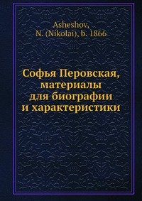 Софья Перовская, материалы для биографии и характеристики