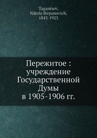 Пережитое: учреждение Государственной Думы в 1905-1906 гг