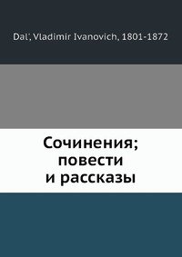 Сочинения; повести и рассказы