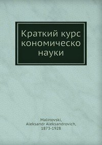 Краткий курс экономической науки