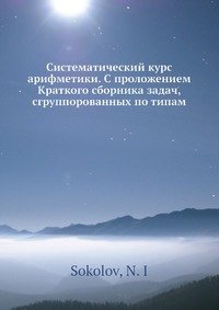 Систематический курс арифметики. С проложением Краткого сборника задач, сгруппорованных по типам