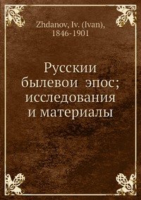 Русскии? былевои? эпос; исследования и материалы