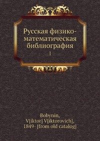 Русская физико-математическая библиография