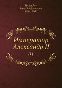 Император Александр II