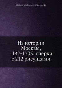 Из истории Москвы, 1147-1703: очерки с 212 рисунками