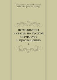 Исследования и статьи по Русской? литературе и просвещению