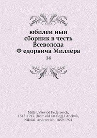 Юбилеи?ныи? сборник в честь В. Ф?едоровича Миллера