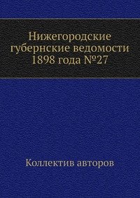 Нижегородские губернские ведомости 1898 года №27