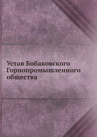 Устав Бобаковского Горнопромышленного общества