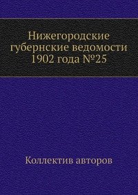 Нижегородские губернские ведомости 1902 года №25