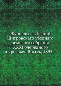Журналы заседаний Щигровского уездного земского собрания