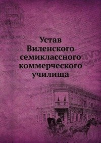 Устав Виленского семиклассного коммерческого училища