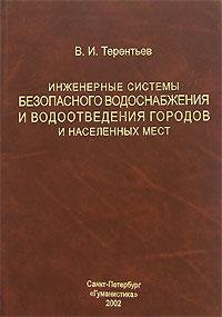 Инженерные системы безопасного водоснабжения и водоотведения городов и населенных мест