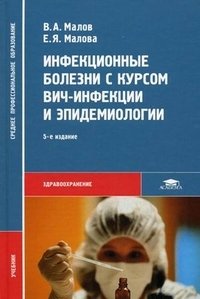 Инфекционные болезни с курсом ВИЧ-инфекции и эпидемиологии