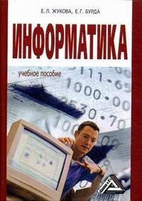 Е. Л. Жукова, Е. Г. Бурда - «Информатика»