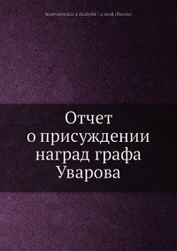 Отчет о присуждении наград графа Уварова