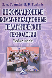 Информационные коммуникационные педагогические технологии