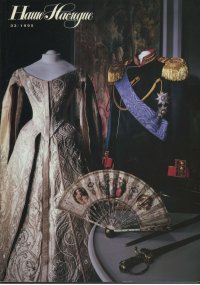 Журнал Наше Наследие №33/1995