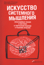 Искусство системного мышления: Необходимые знания о системах и творческом подходе к решению проблем