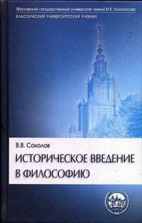 Историческое введение в философию: История философии по эпохам и проблемам