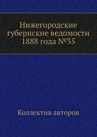 Нижегородские губернские ведомости 1888 года №35