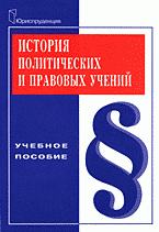 В. М. Капицын, А. А. Акмалова - «История политических и правовых учений»