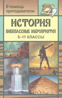 История: Внеклассные мероприятия. 5-11 классы (Заочные путешествие и экскурсия, турниры любознательных и смекалистых, урок мужества, исторический вечер 