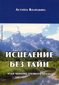 Исцеление без тайн: Чудо черного грецкого ореха