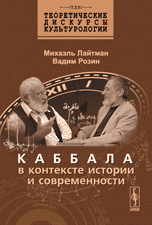 Каббала в контексте истории и современности. Изд.3