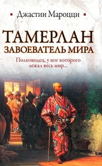 Тамерлан. Завоеватель мира