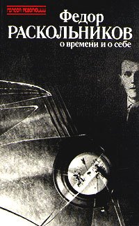 Федор Раскольников о времени и о себе