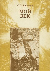 Мой век. Воспоминания