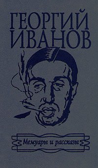 Георгий Иванов. Мемуары и рассказы