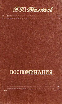 П. Н. Милюков. Воспоминания. В двух томах. Том 1