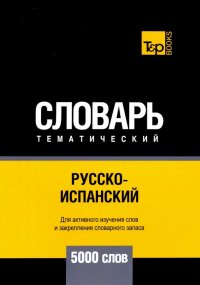 Русско-испанский тематический словарь. 5000 слов. Для активного изучения и словарного запаса
