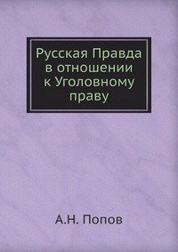 Russkaia Pravda V Otnosheni K Ugolovnomu Pravu