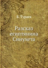 Разсказ египтянина Синухета