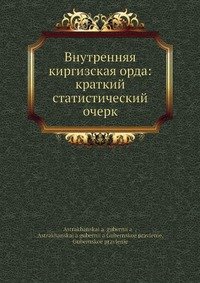 Внутренняя киргизская орда: краткий статистический очерк