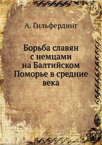 Борьба славян с немцами на Балтийском Поморье в средние века