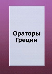 Ораторы Греции