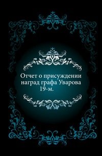 Отчет о 19-м присуждении наград графа Уварова