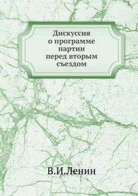 Дискуссия о программе партии перед вторым съездом