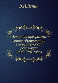 Аграрная программа социал-демократии в первой русской революции 1905-1907 годов