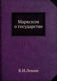 Марксизм о государстве