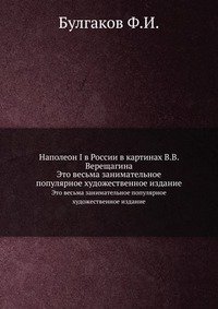 Наполеон I в России в картинах В.В. Верещагина