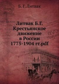 Литвак Б.Г. Крестьянское движение в России 1775-1904 гг.pdf